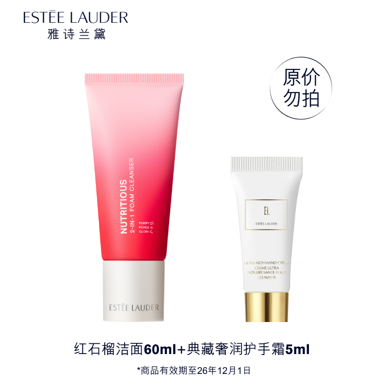 雅诗兰黛plus开卡礼-(红石榴洁面60ml+典藏奢润护手霜5ml）效期26年12月1