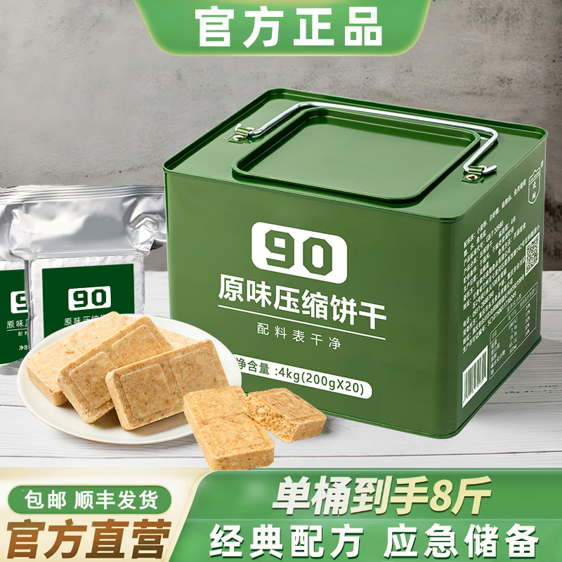 凌翔90压缩饼干旗舰店正品家庭应急储备食品13型压缩饼干营养代餐干粮 90压缩饼干 200g*20袋 原味【8斤铁桶装】