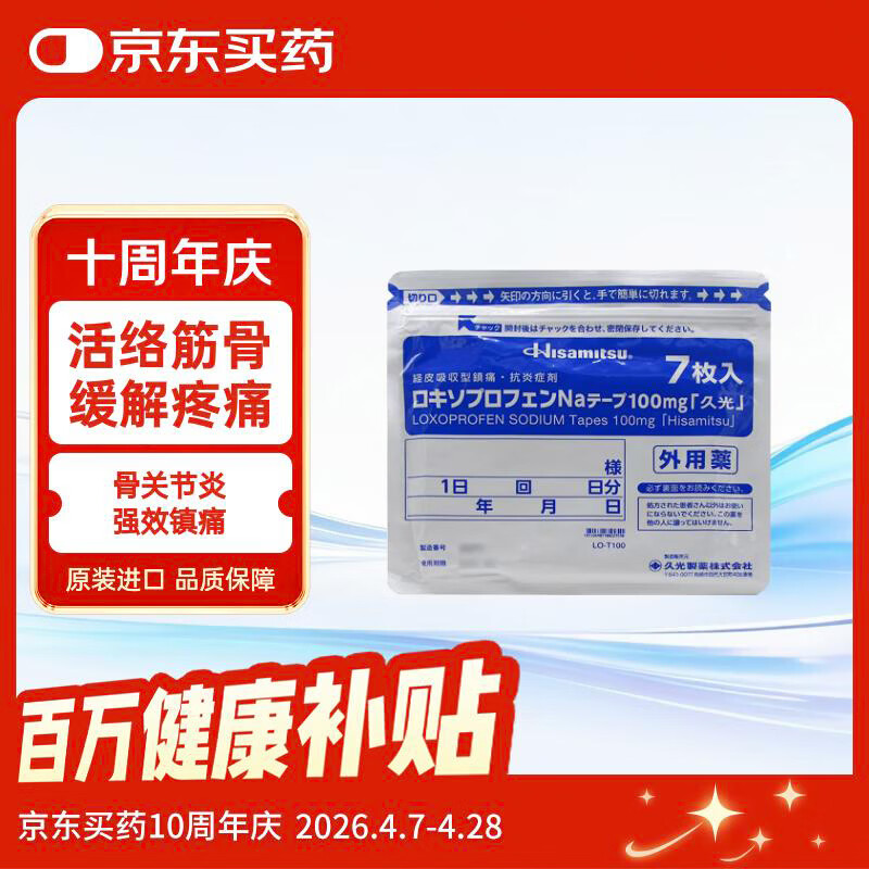 久光制药Hisamitsu 日本进口膏药贴活血化瘀止痛药膏筋肉痛肌肉酸痛止痛贴100mg*7片10×14cm