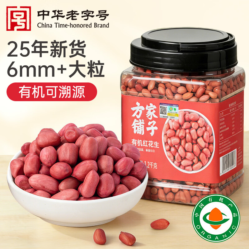 方家铺子中华老字号 有机花生米2.4斤 红皮花生米四粒红花生仁 五谷杂粮米