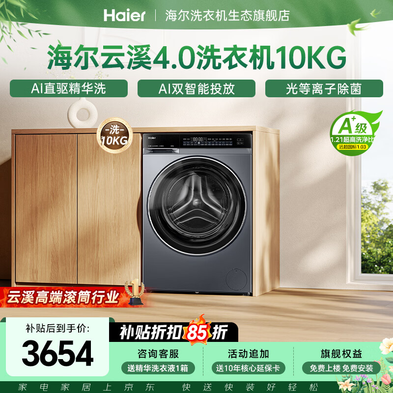 海尔（Haier）云溪4.0精英版滚筒洗衣机全自动10公斤 超薄真平嵌家用家电补贴一级能效 583/73K相似款咨询更优惠 滚筒单洗 10kg 582直驱精华洗双智投光等离子除菌