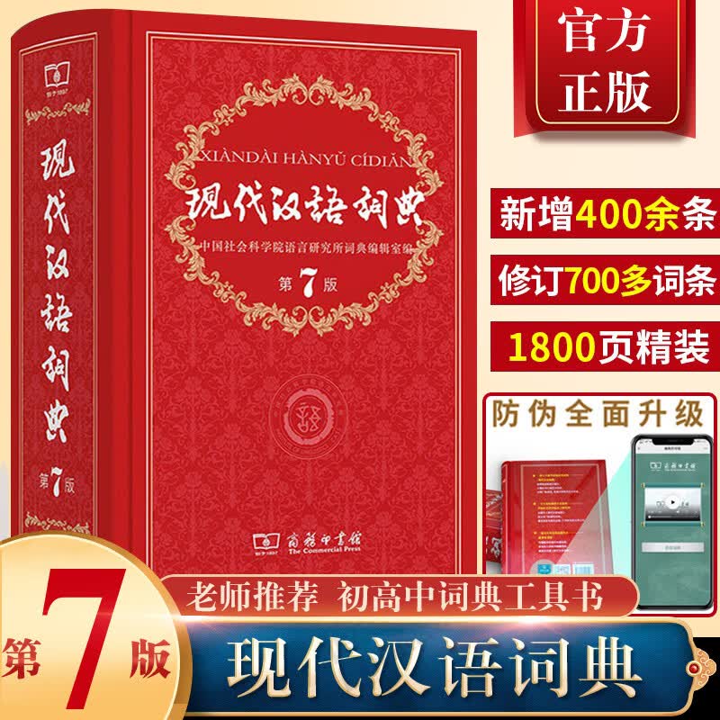 现代汉语词典正版第7版 商务印书馆第七版畅销中小学教辅工具书中小学生词典课外书字典工具书汉语辞典 现代汉语词典第7版 无规格