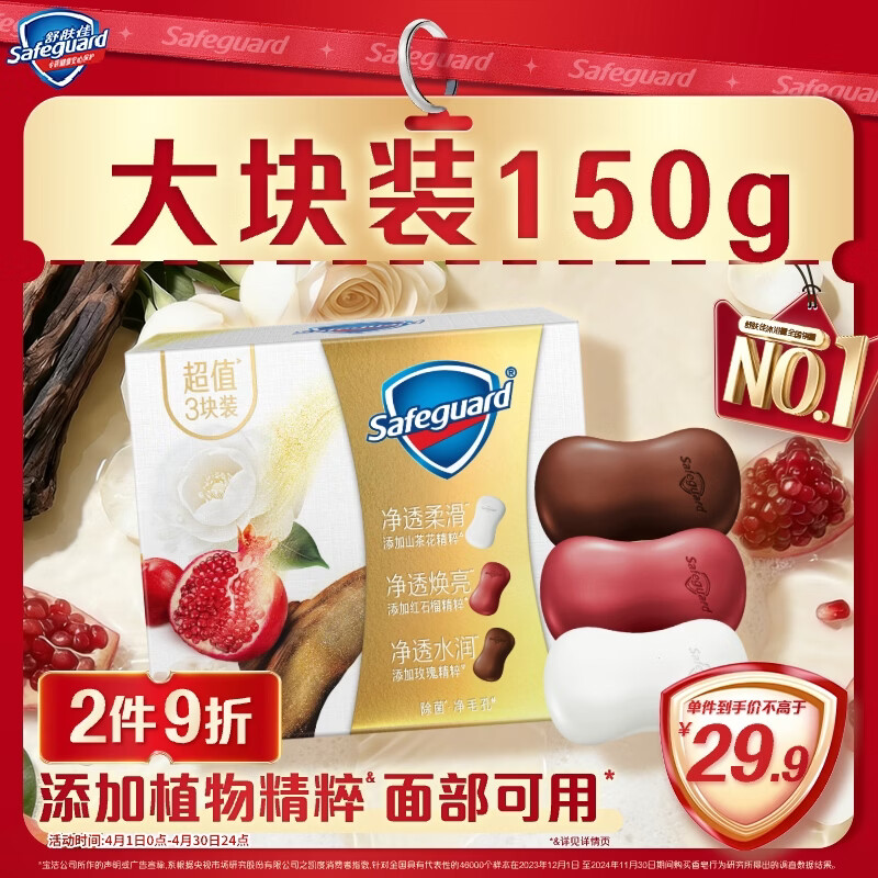 舒肤佳排浊香皂全新加量装150g*3(红石榴+山茶花+乌木玫瑰)肥皂洗澡洁面