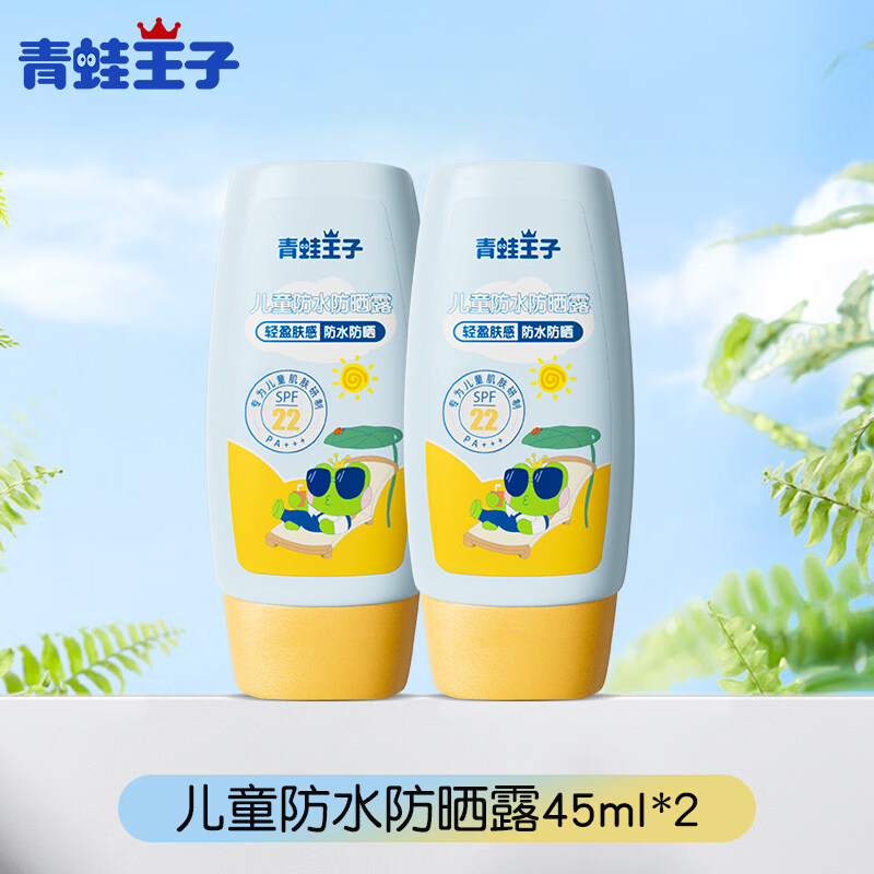 青蛙王子（FROGPRINCE）儿童防晒霜45ml防水防汗防紫外线轻薄透气不粘腻防晒露官方旗舰店 防水防晒露45ml*2瓶