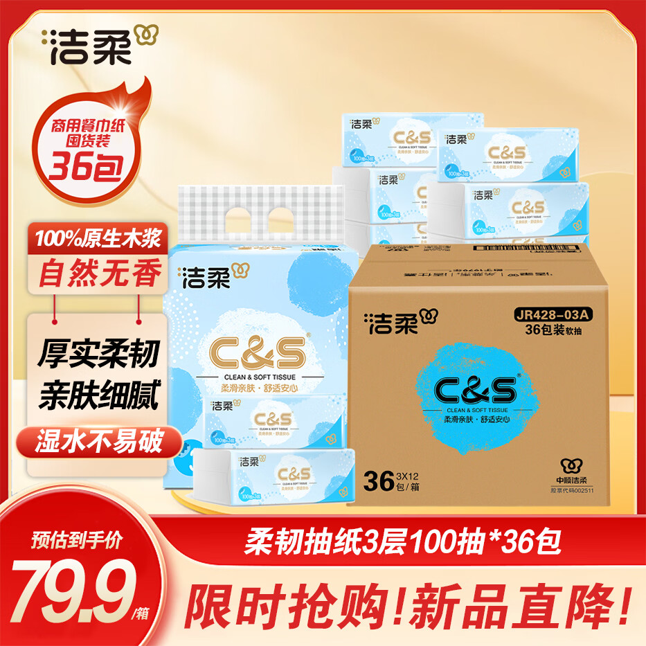自营洁柔纸面巾整箱装，Plus会员到手价46.9元