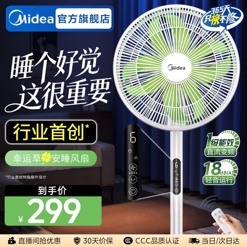美的（Midea）幸运草安睡风扇直流变频电风扇落地扇四叶草一级能效轻音省电桌面台式立式两用电扇家用节能扇 【直流变频轻音 五星舒适认证】遥控 SDH30RX