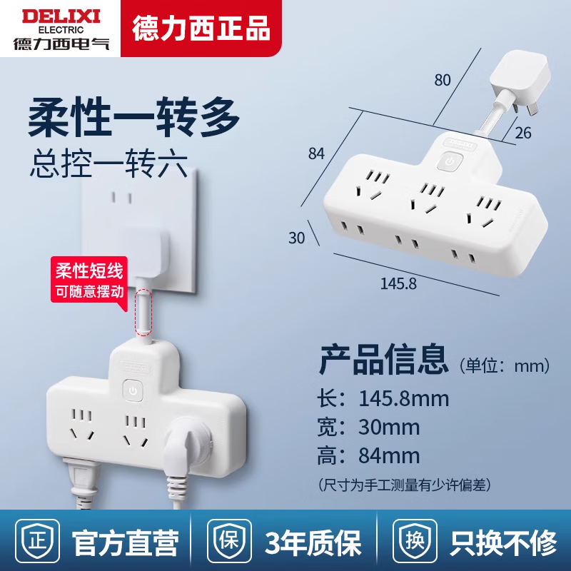德力西（DELIXI）插座转换器插头扩展面板排插板一转二三多家用插排带开关无线联排 一转六 总控带开关控制柔性带线 国标万能多功能多孔接头多项拓展