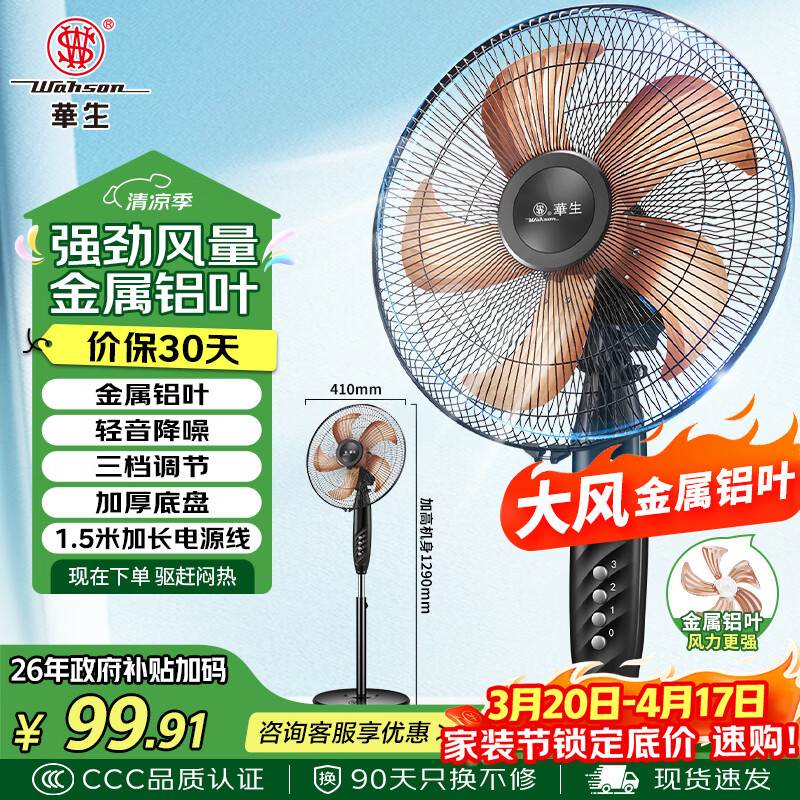 华生（Wahson）电风扇/落地扇/金属铝叶风扇/家用办公电扇/大风量低噪省电立式电风扇交流定频风扇 FS-D1401