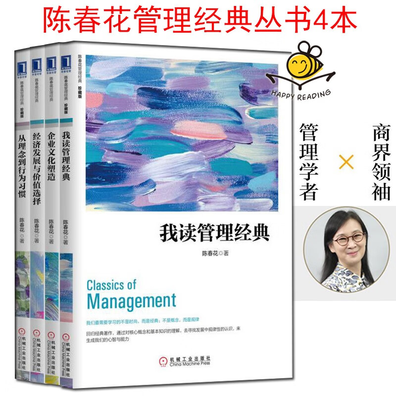 全套4册 陈春花管理系列 我读管理经典 企业文化塑造 经济发展与价值