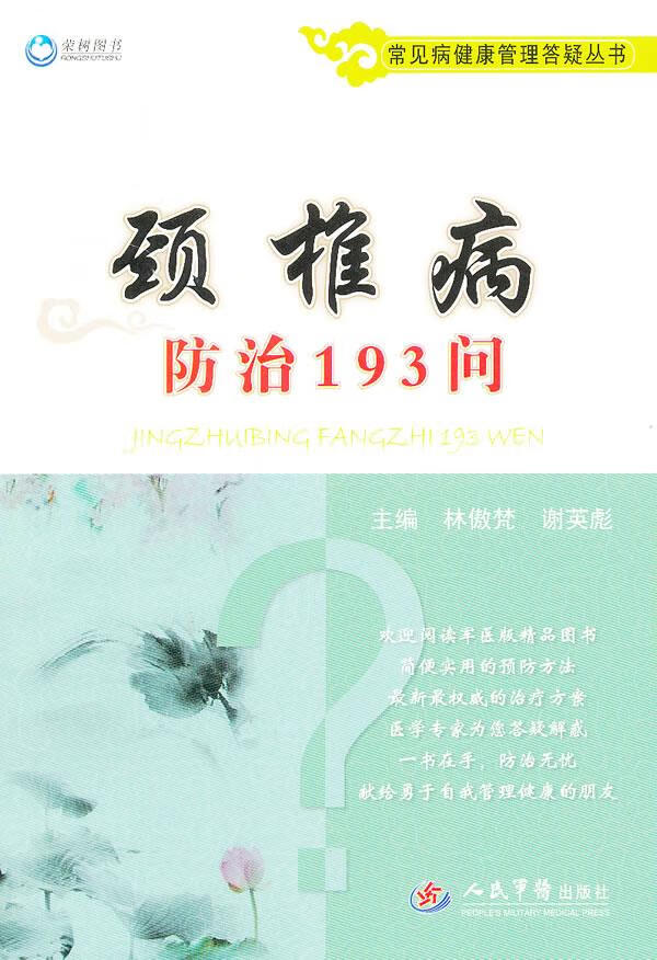 颈椎病防治193问常见病健康管理答疑丛书