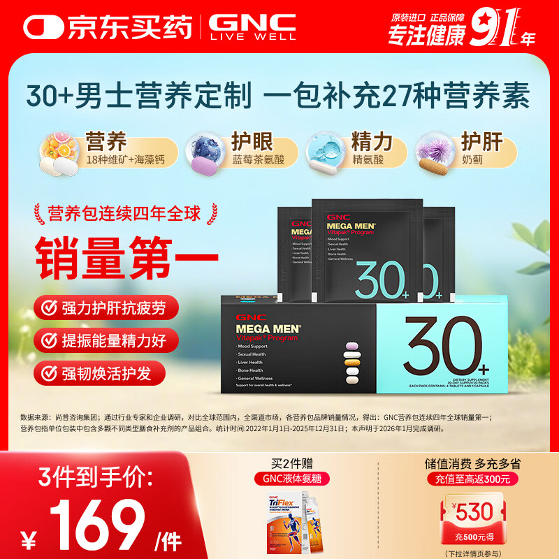 GNC健安喜男士营养包30+复合维生素b族奶蓟vc精氨酸熬夜护肝 30袋/盒