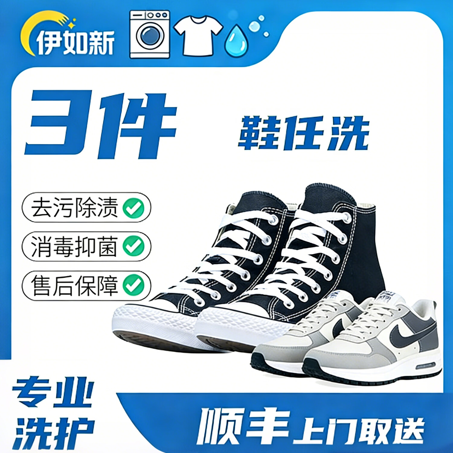 伊如新京东洗衣服务 衣鞋任洗 上门取件 干洗水洗 洗衣服洗鞋 去渍熨烫 杀菌消毒 价值2000元以下 运动鞋3双 预约当天(下单后一小时左右取件)