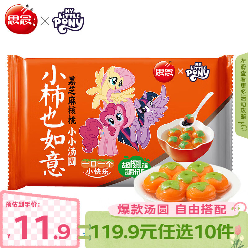 思念 柿柿如意汤圆 元宵汤圆大黄米汤圆花生黑芝麻汤圆速冻早餐点心 小柿也如意汤圆小马宝莉联名款240g