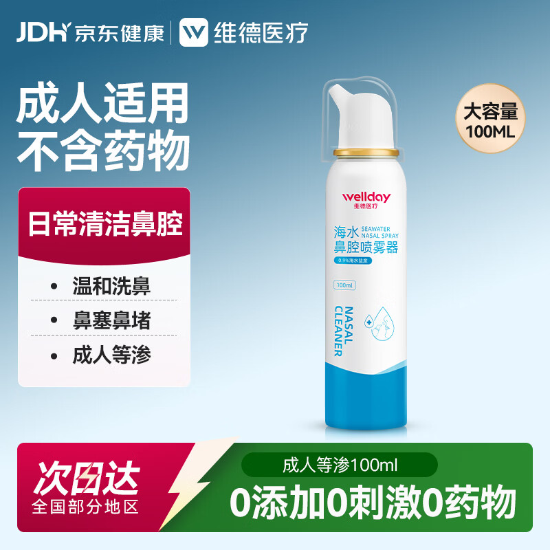维德（WELLDAY）成人等渗生理性盐水洗鼻海水鼻腔喷雾器NN-D1-100ml海盐水