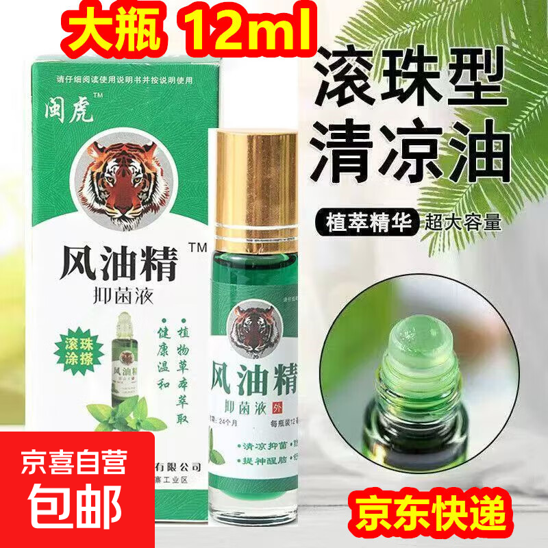 【滚珠型12ml】风油精清凉油止痒提神醒脑开车防困防晕车瞌睡 【加强版】1瓶装（滚珠型）