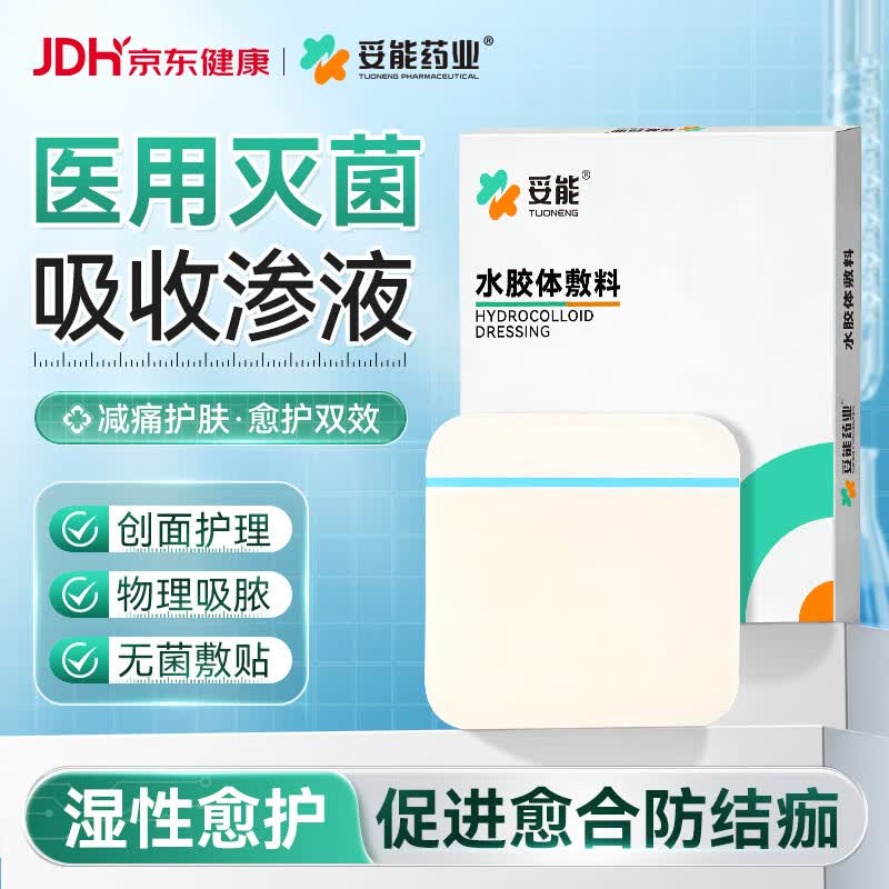 妥能药业超薄医用水胶体敷料敷贴人工皮美容隐形痘痘贴净痘贴吸收脓液渗液 透明5片/盒