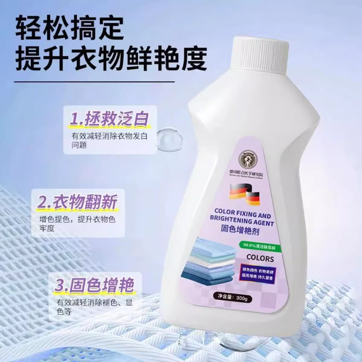 德国联合医学研究院褪色修复还原衣服固色增艳剂黑色衣物锁色泛白 1瓶*300g【贵在运费】
