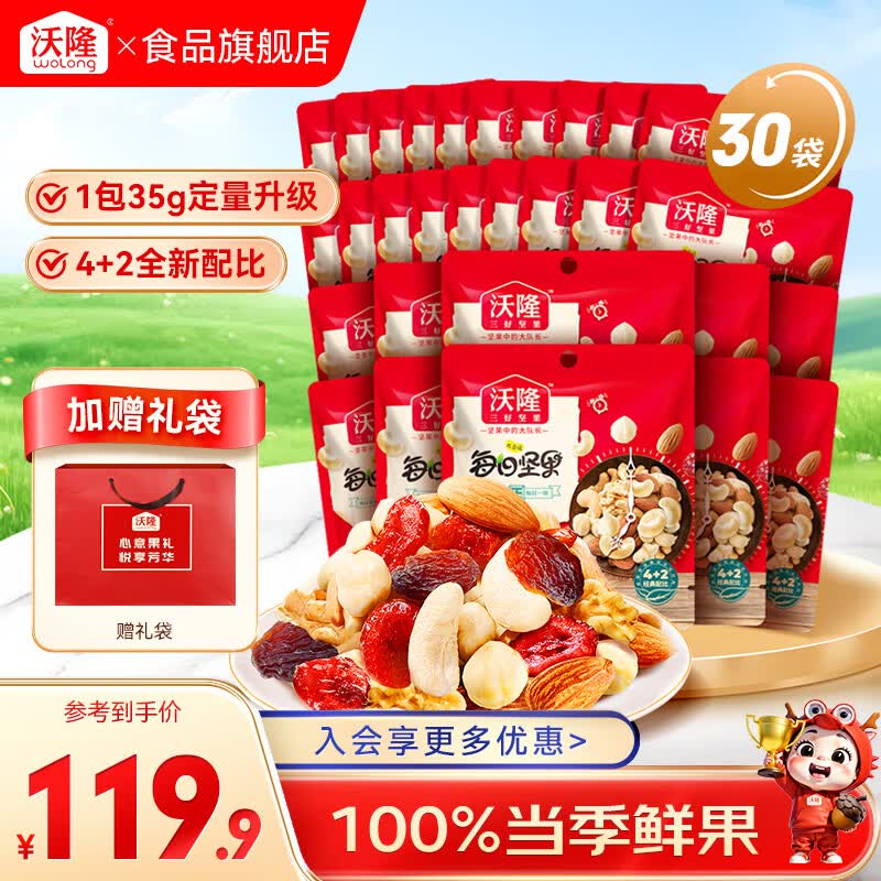 沃隆每日坚果休闲零食坚果炒货混合坚果果仁办公室零食大礼包散袋 （临期）【4+2配比】每日坚果35g*30袋