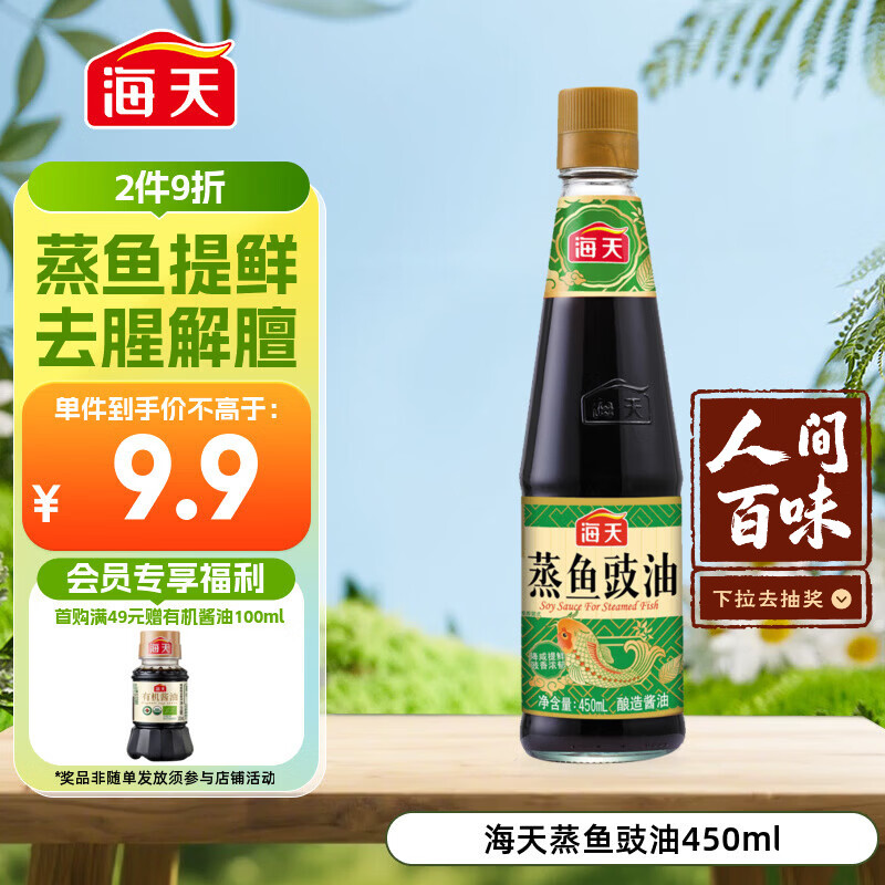 海天 蒸鱼豉油 生抽酱油 450ml  调味品 家用炒菜凉拌蒸煮