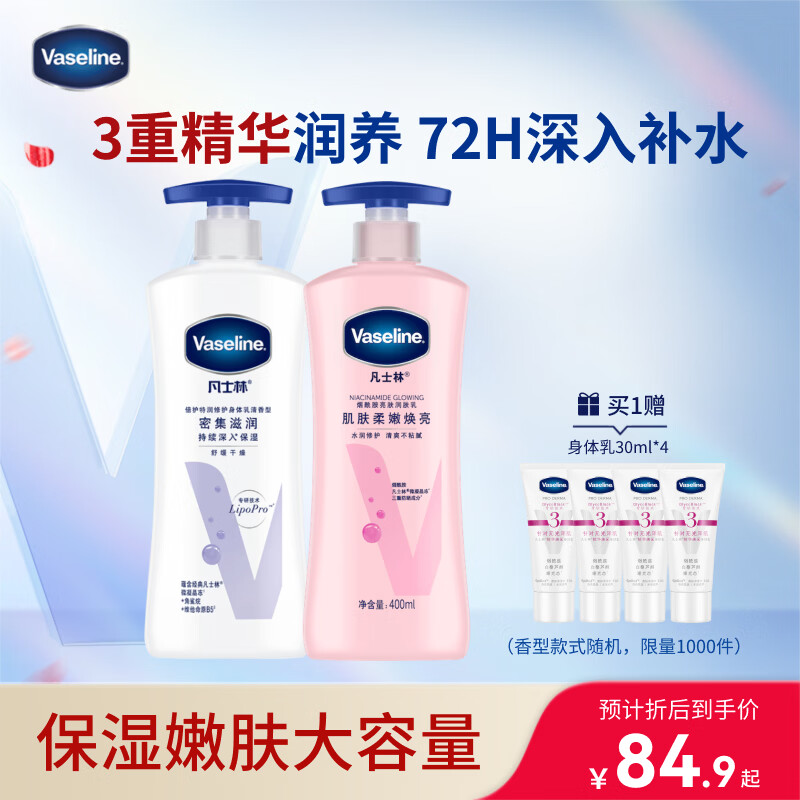 凡士林美白保湿身体乳400ml*2烟酰胺焕亮+修护滋润清爽不粘腻
