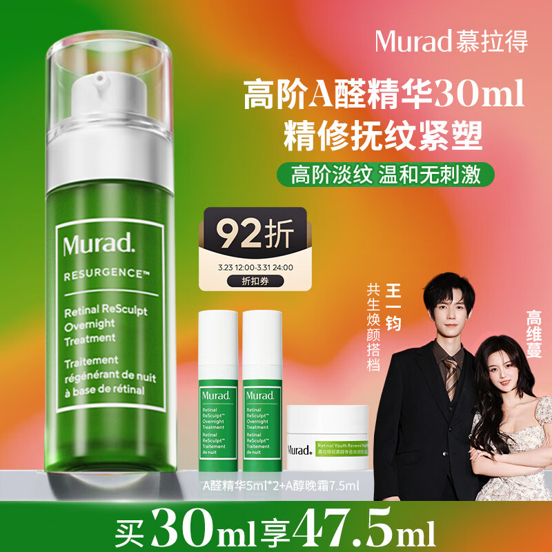 Murad慕拉得视黄醛塑颜焕夜精华30mlA醛紧致抗老【王一钧高维蔓同款】