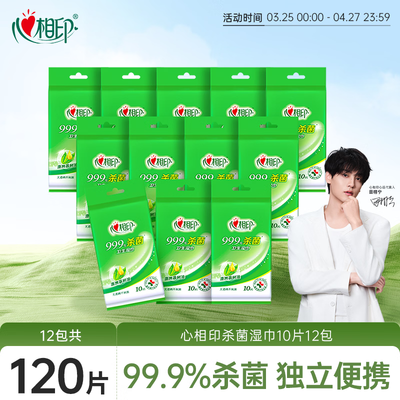 心相印杀菌湿巾 10片独立装12包 99.9%杀菌 便携加厚无酒精