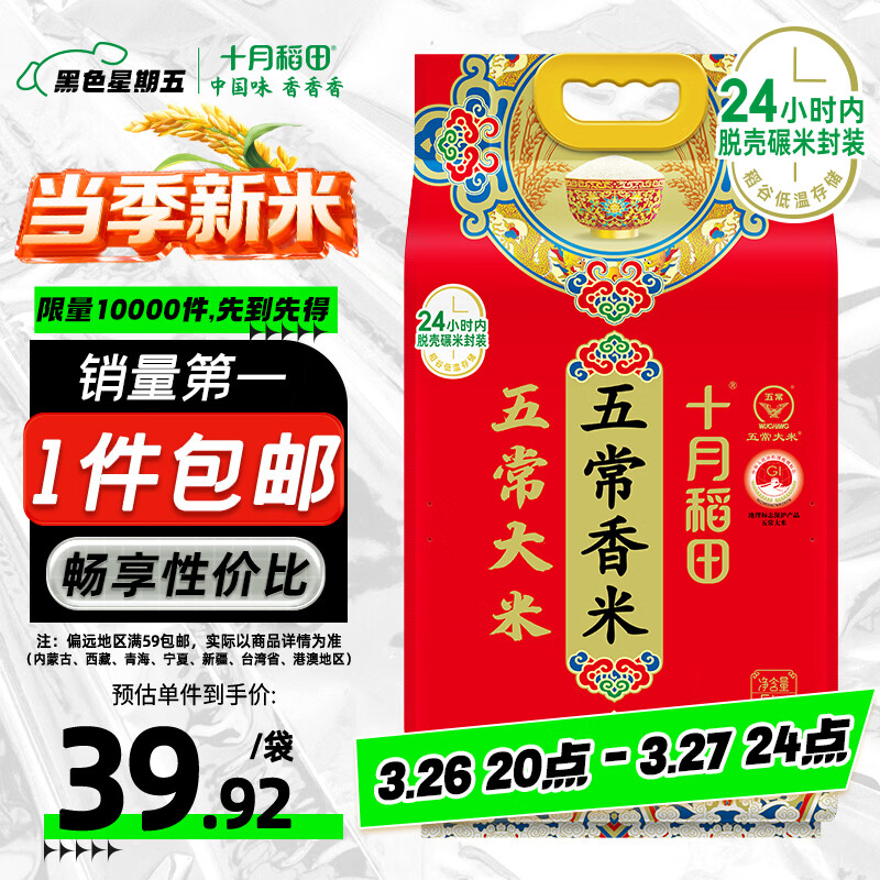 十月稻田 当季新米 五常香米 五常大米 10斤（东北大米 5公斤/十斤）