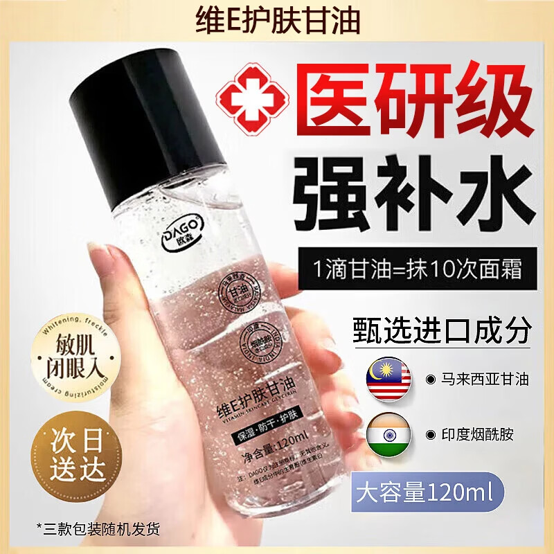 DAGO维生素E护肤甘油烟酰胺脸部滋润补水保湿妆前不卡粉碘非医用120ml