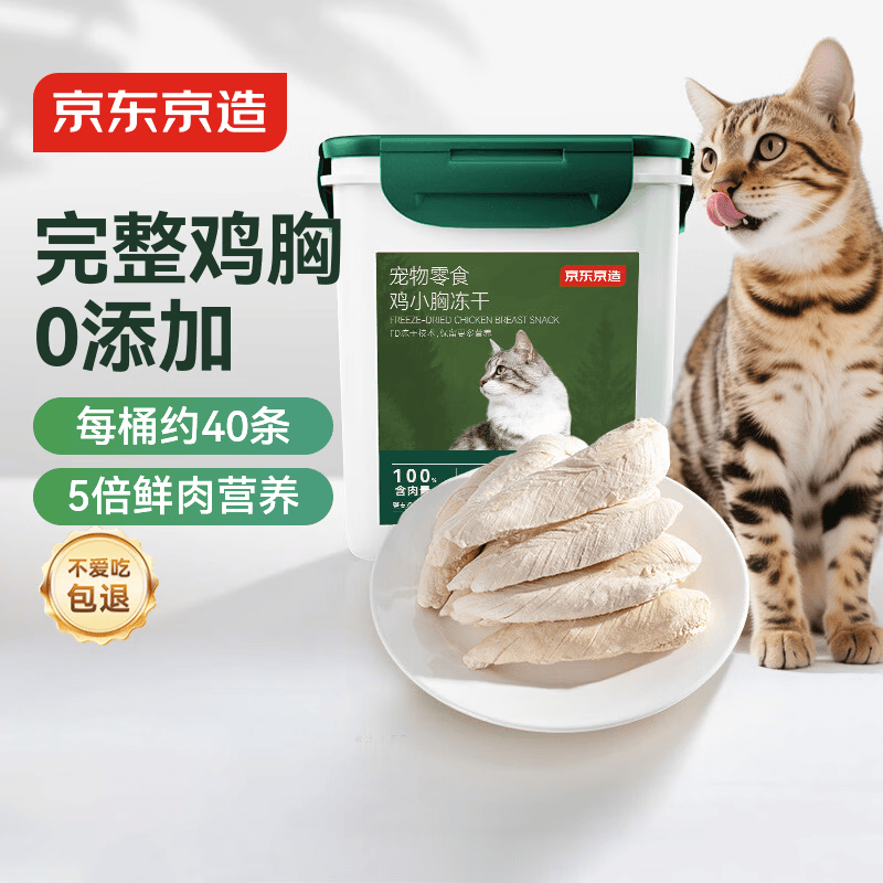 京东京造 冻干鸡小胸500g 0添加猫狗通用宠物零食纯鸡肉高蛋白长肉