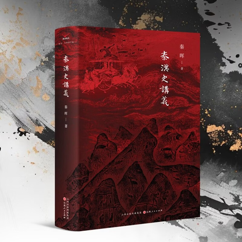 秦汉史讲义 秦晖新品 山西人民出版社