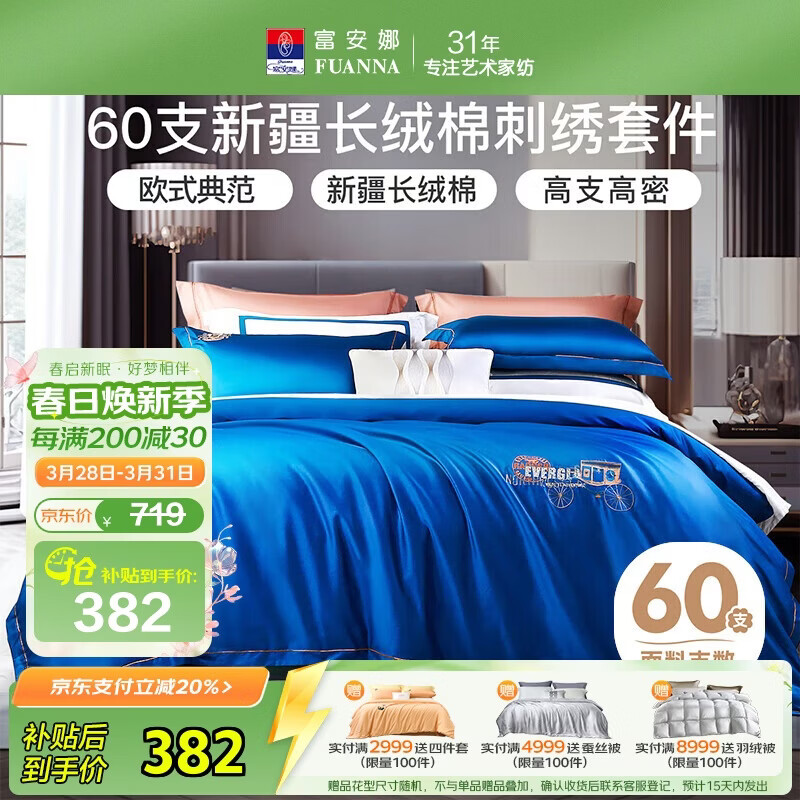 富安娜 四件套 60S长绒棉套件 纯棉刺绣床单被套 双人加大 230*229cm