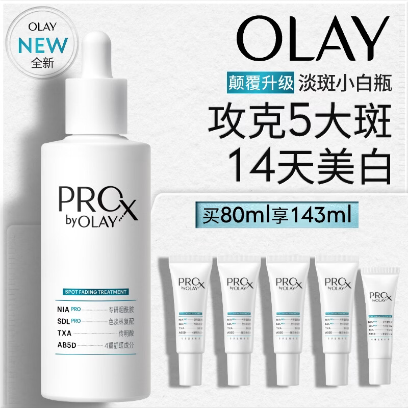 玉兰油（OLAY）第4代淡斑小白瓶80ml面部精华液ProX祛痘印美白烟酰胺生日礼物女