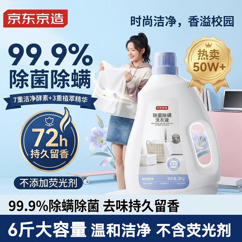 京东京造天然植萃洗衣液6斤 99.9%除菌除螨 深层去污持久留香氛洗衣精华