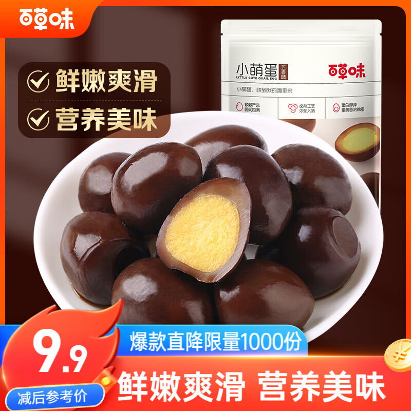 百草味小萌蛋五香味135g 卤鹌鹑蛋卤蛋铁蛋休闲小吃小包装零食 