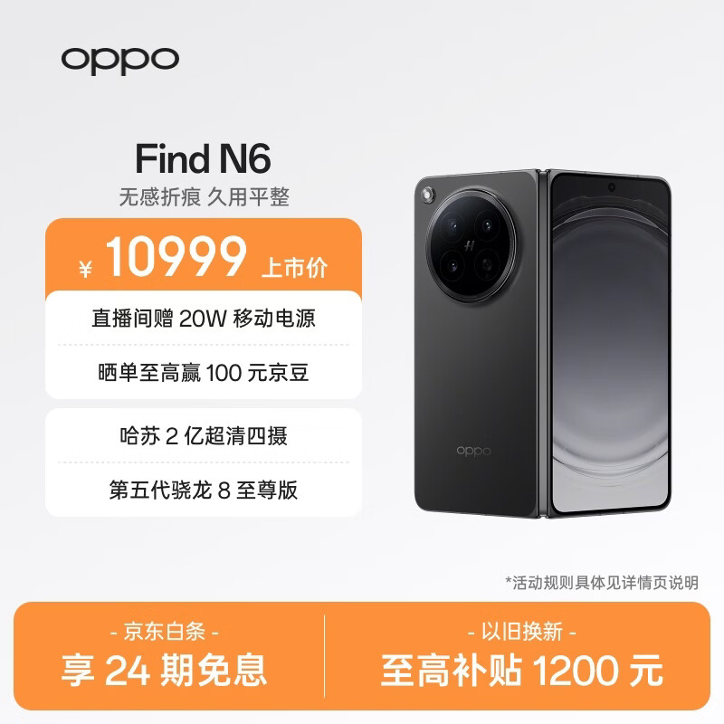 OPPO Find N6 16GB+512GB 深黑 无感折痕 哈苏 2 亿超清四摄 第五代骁龙 8 至尊版 折叠屏旗舰智能手机