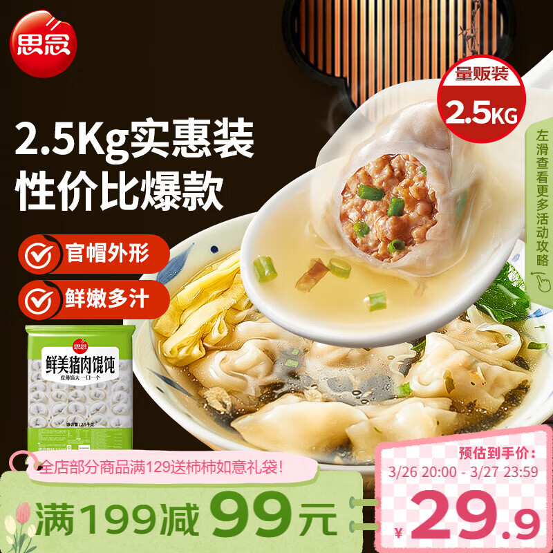 思念鲜美猪肉馄饨2.5kg约277只 早餐云吞速冻混沌速食