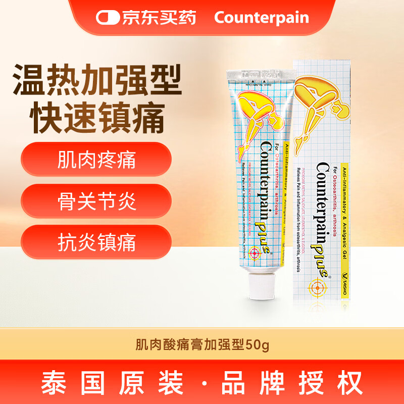 泰国大正counterpain肯得肌肉酸痛膏加强型50g 缓解肌肉疼痛炎症骨关节炎拉伤扭伤挫伤擦伤 官方授权