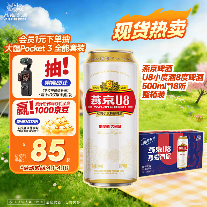 燕京啤酒 U8小度酒8°P啤酒500ml*18听 整箱装 春日热卖踏春送礼