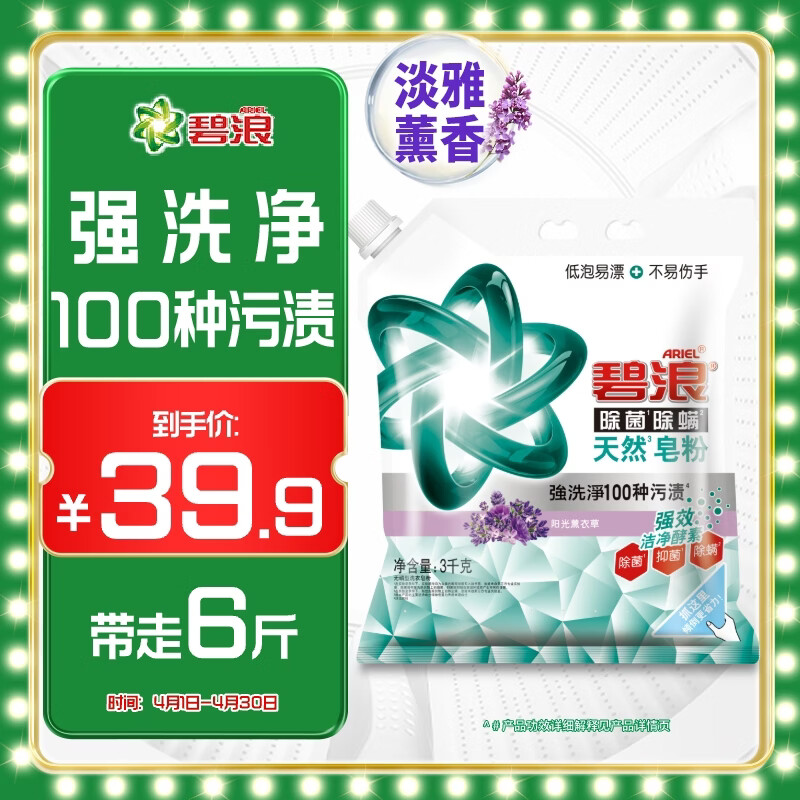 碧浪抗菌除螨洗衣天然皂粉薰衣草香6斤装 温和无刺激 低泡易漂