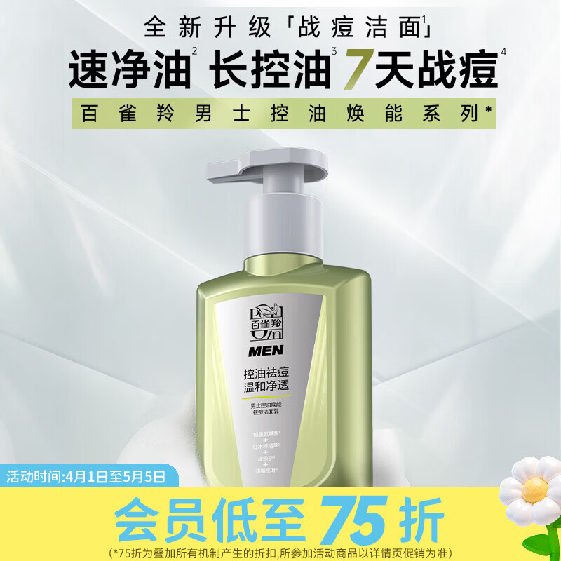 百雀羚屈臣氏 男士控油焕能祛痘洁面乳  氨基酸型  150ml