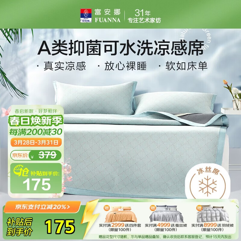 富安娜A类抗菌凉席可机洗冰丝席夏季凉感席子可折叠软席三件套1.5米x2米