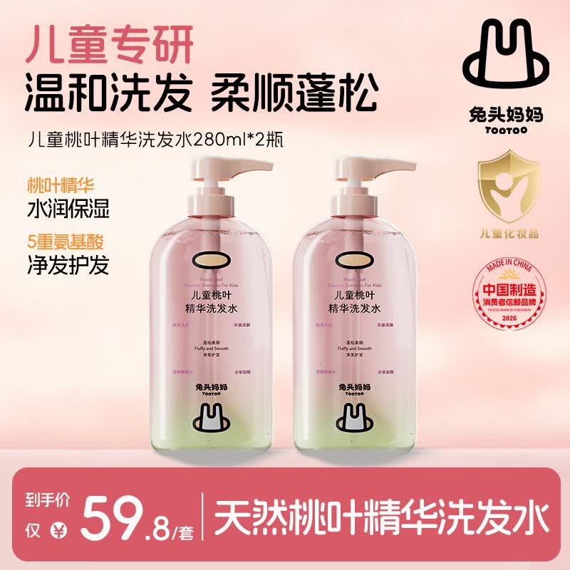 兔头妈妈儿童桃叶精华洗发水柔顺蓬松宝宝洗发水280ml*2瓶