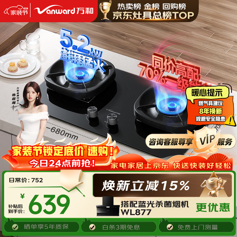 万和【超省星G6L50】5.2kW天然气猛火70%热效率烟灶联动嵌入式家用煤气双炉具台燃气灶