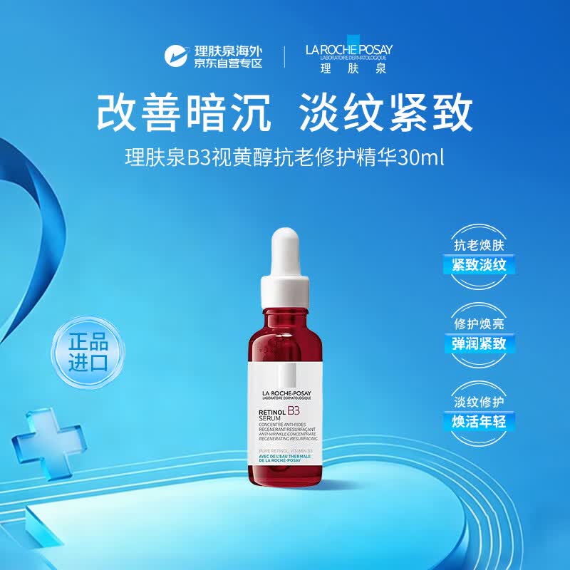 理肤泉B3视黄醇抗老抗皱修护精华30ml淡纹紧致敏感肌适用