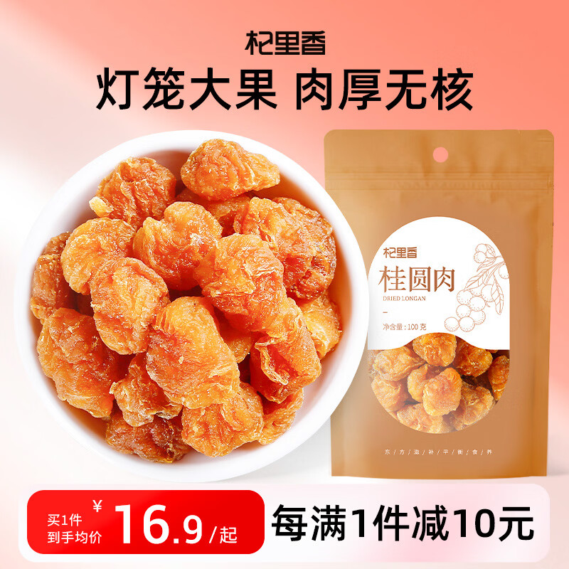 杞里香桂圆 桂圆干100g无核桂圆肉泡水养生茶福建龙眼肉年货枸杞桂圆茶