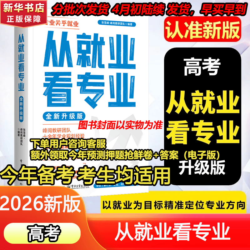 【自选】峰阅高中生多元升学规划指南从就业看专业选择比努力更重要高中提分笔记正版书授权源作文2026高考志愿填报峰阅教研团队手把手教你报专科张雪峰教研团队讲透高中生多元升学规划指南从就业看专业2026 