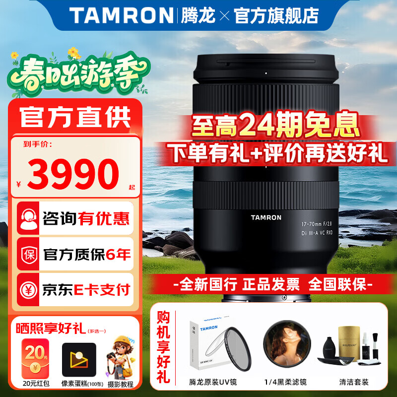 腾龙（Tamron）旗舰店B070 17-70mm F2.8 Di III-A VC RXD 大光圈标准变焦防抖Vlog视频人像风光相机镜头 1770 索尼E卡口 创作全能套装【6期免息+金环UV+黑柔镜+三脚架】