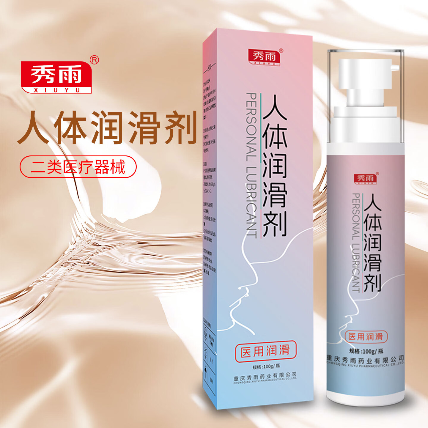 秀雨人体润滑剂100g夫妻用品润滑油成人房事免洗医用私处润滑液 【医用润滑】人体润滑剂100g 京东折扣/优惠券