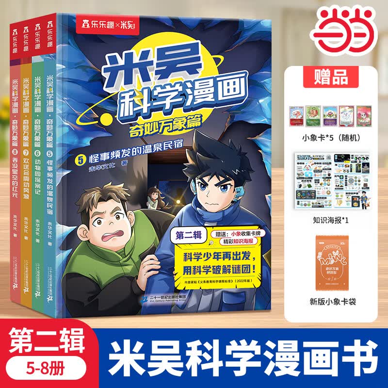 【当当正版童书】米吴科学漫画书 奇妙万象篇【第十辑37-40册 共4册 】儿童小学生漫画6-12岁课外书 一二年级物理生物化学数学金钱知识启蒙这不科学啊阅读科普百科乐乐趣 【第二辑】米吴科学漫画（5-