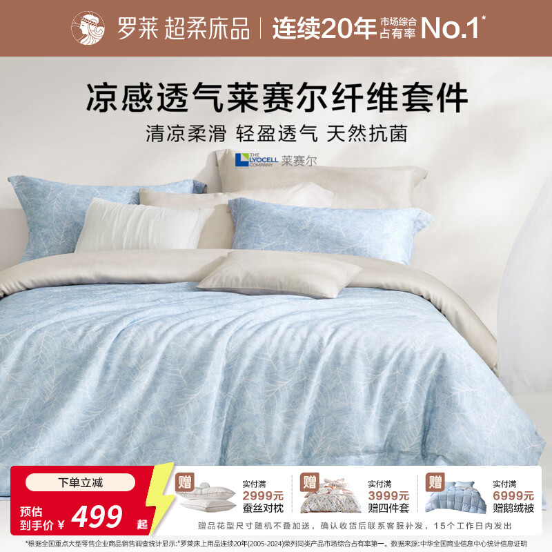 罗莱家纺50支莱赛尔纤维天丝四件套春夏凉感套件26年新品 蓝叶私语 1.2米床 床单款 （被套150*215cm）